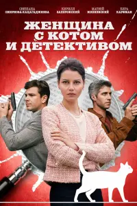  Женщина с котом и детективом смотреть онлайн в хорошем качестве