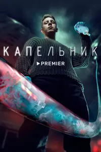 Смотреть Капельник 