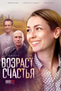 Смотреть Возраст счастья 