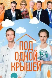 Смотреть Под одной крышей 