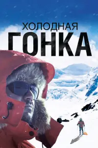 Смотреть Холодная гонка 