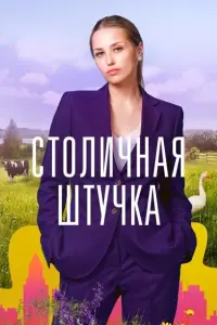 Смотреть Столичная штучка 