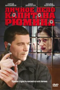 Смотреть Личное дело капитана Рюмина 