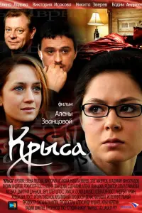 Смотреть Крыса 
