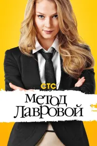 Смотреть Метод Лавровой 