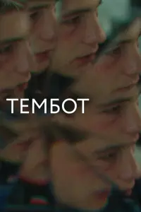 Смотреть Тембот 