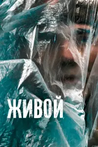 Смотреть Живой 