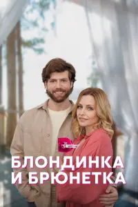Смотреть Блондинка и брюнетка 