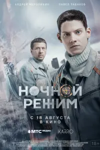 Смотреть Ночной режим. Фильм 