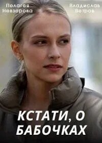 Смотреть Кстати, о бабочках 