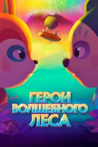 Смотреть Герои волшебного леса 