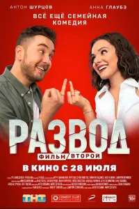 Смотреть Развод. Фильм второй 