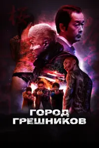 Смотреть Город грешников 