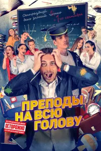 Смотреть Преподы на всю голову 