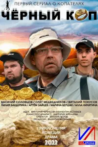 Смотреть Черный коп 