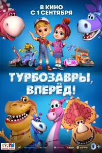 Смотреть Турбозавры, вперёд! 