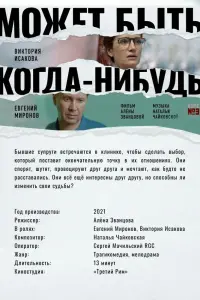 Смотреть Может быть, когда-нибудь… 