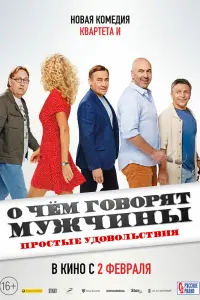 Смотреть О чем говорят мужчины. Простые удовольствия 