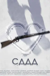 Смотреть СДДД 