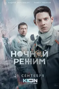  Ночной режим смотреть онлайн в хорошем качестве