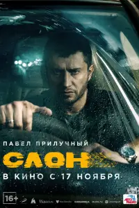 Смотреть Слон 