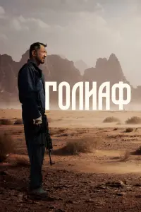 Смотреть Голиаф 