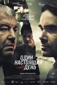 Смотреть Один настоящий день 