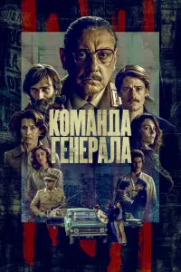 Смотреть Команда генерала 