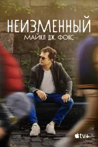  Неизменный: Майкл Дж. Фокс смотреть онлайн в хорошем качестве
