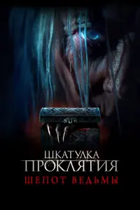 Смотреть Шкатулка проклятия. Шепот ведьмы 