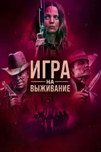 Смотреть Игра на выживание 