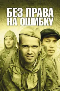 Смотреть Без права на ошибку 