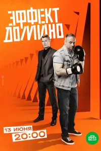 Смотреть Эффект домино 