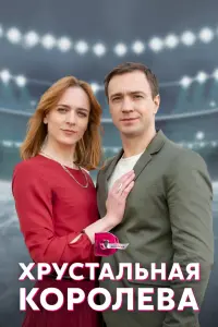 Смотреть Хрустальная королева 