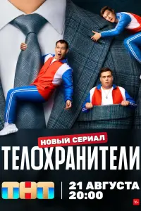 Смотреть Телохранители онлайн в HD качестве