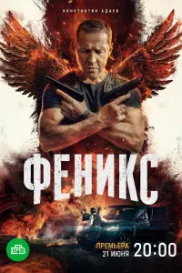 Смотреть Феникс 
