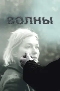 Смотреть Волны 