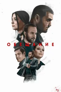 Смотреть Обещание 