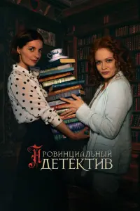  Провинциальный детектив смотреть онлайн в хорошем качестве