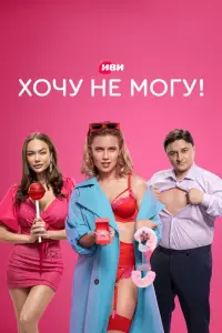 Смотреть Хочу не могу! 