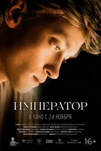 Смотреть Император 