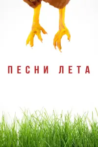 Смотреть Песни лета 