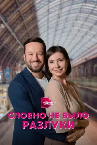 Смотреть Словно не было разлуки 