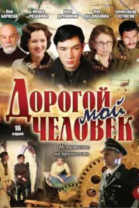 Смотреть Дорогой мой человек 