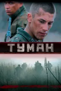 Смотреть Туман 