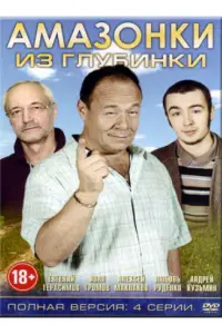 Смотреть Амазонки из глубинки 