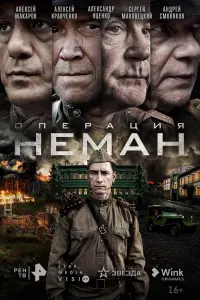 Смотреть Операция «Неман» 