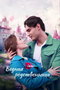 Смотреть Бедная родственница 
