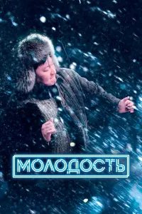 Смотреть Молодость 