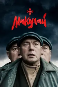 Смотреть Микулай 